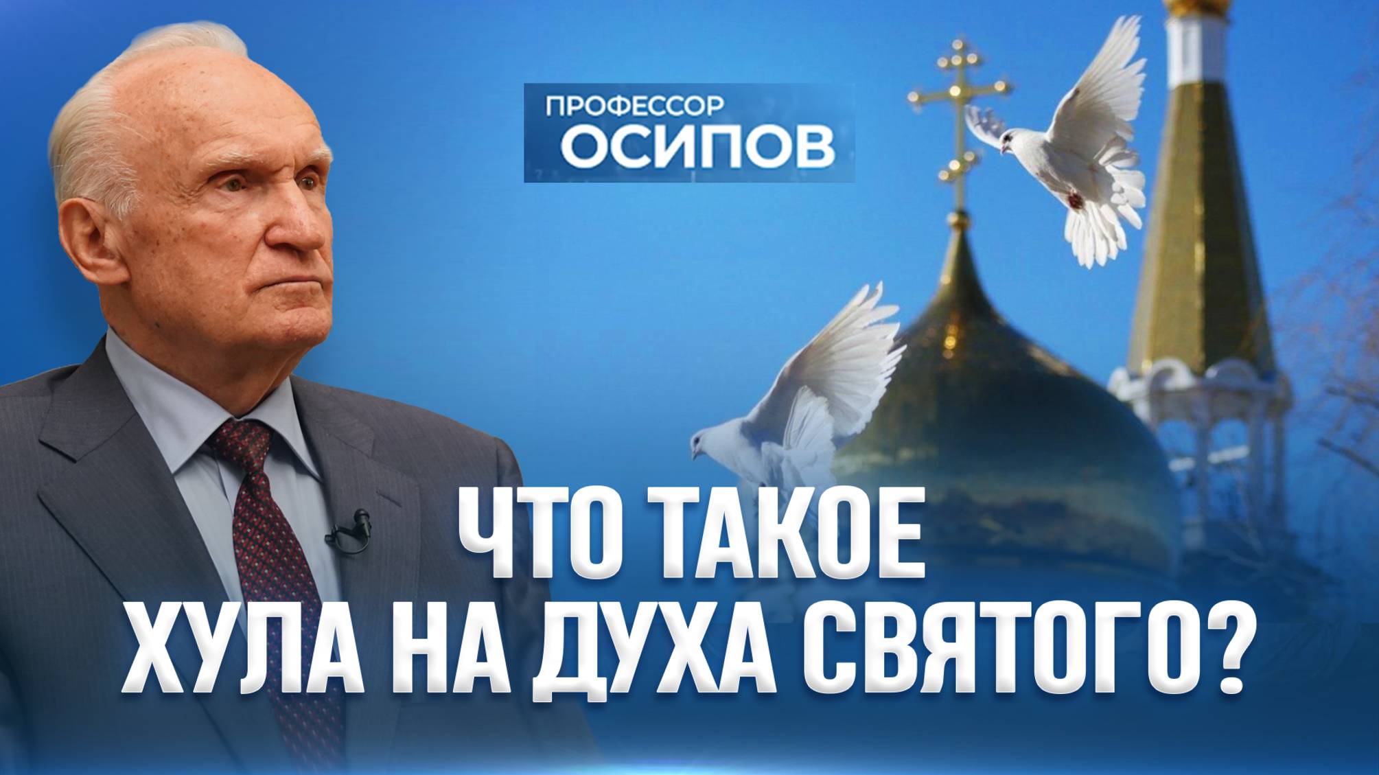 Что такое хула на Духа Святого, которая не простится вовек? (ТК «СПАС») / А.И. Осипов