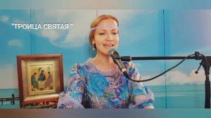 Юлия Славянская  - «ТРОИЦА СВЯТАЯ «