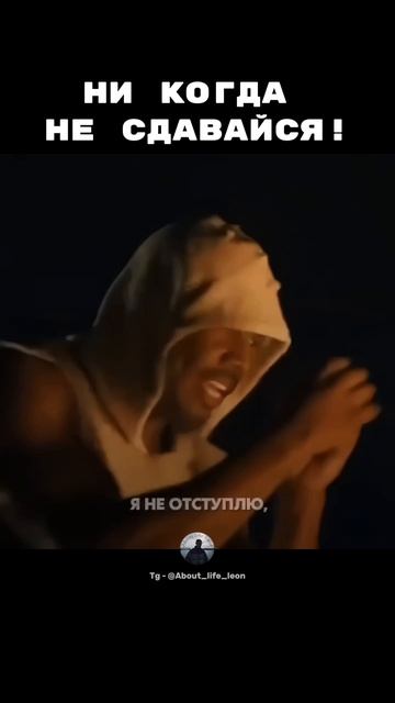 Ни когда не сдавайся! Tg - @About_life_leon #motivation #успех #саморазвитие смотреть онлайн