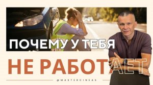 ПОЧЕМУ У ТЕБЯ НЕ РАБОТАЕТ