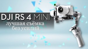 Новый уровень съемки, мой секрет — DJI RS4 Mini