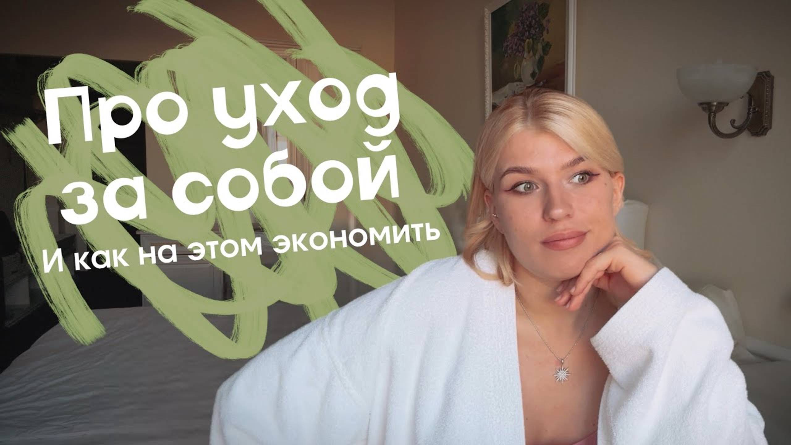 Про уход за собой