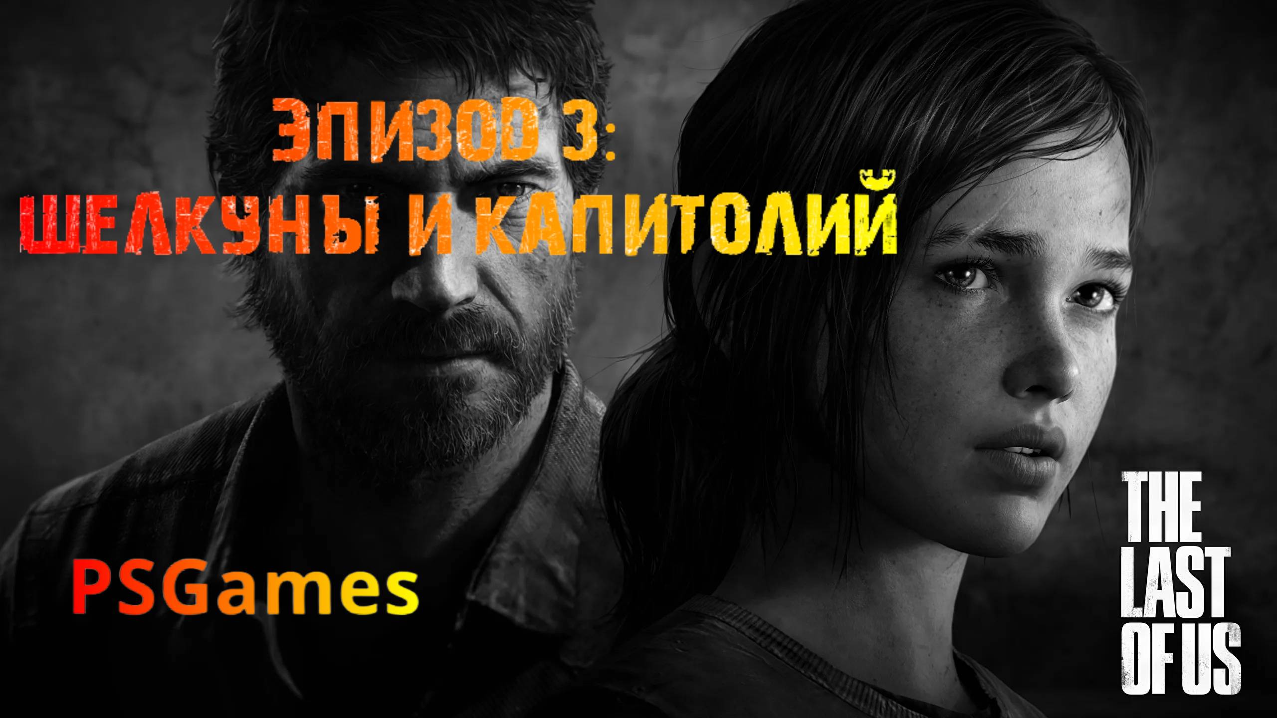 Одни из нас. Эпизод 3: Щелкуны и капитолий. Прохождение на PS3 без комментариев. смотреть онлайн