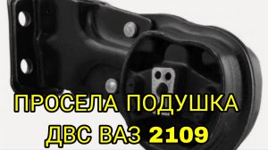 Просела подушка двигателя ВАЗ 2108, 2109. Бьет защита об поддон ДВС. Просел двигатель. Низкий ДВС.