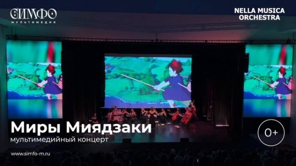 Миры Миядзаки Оркестр NELLA MUSICA ORCHESTRA