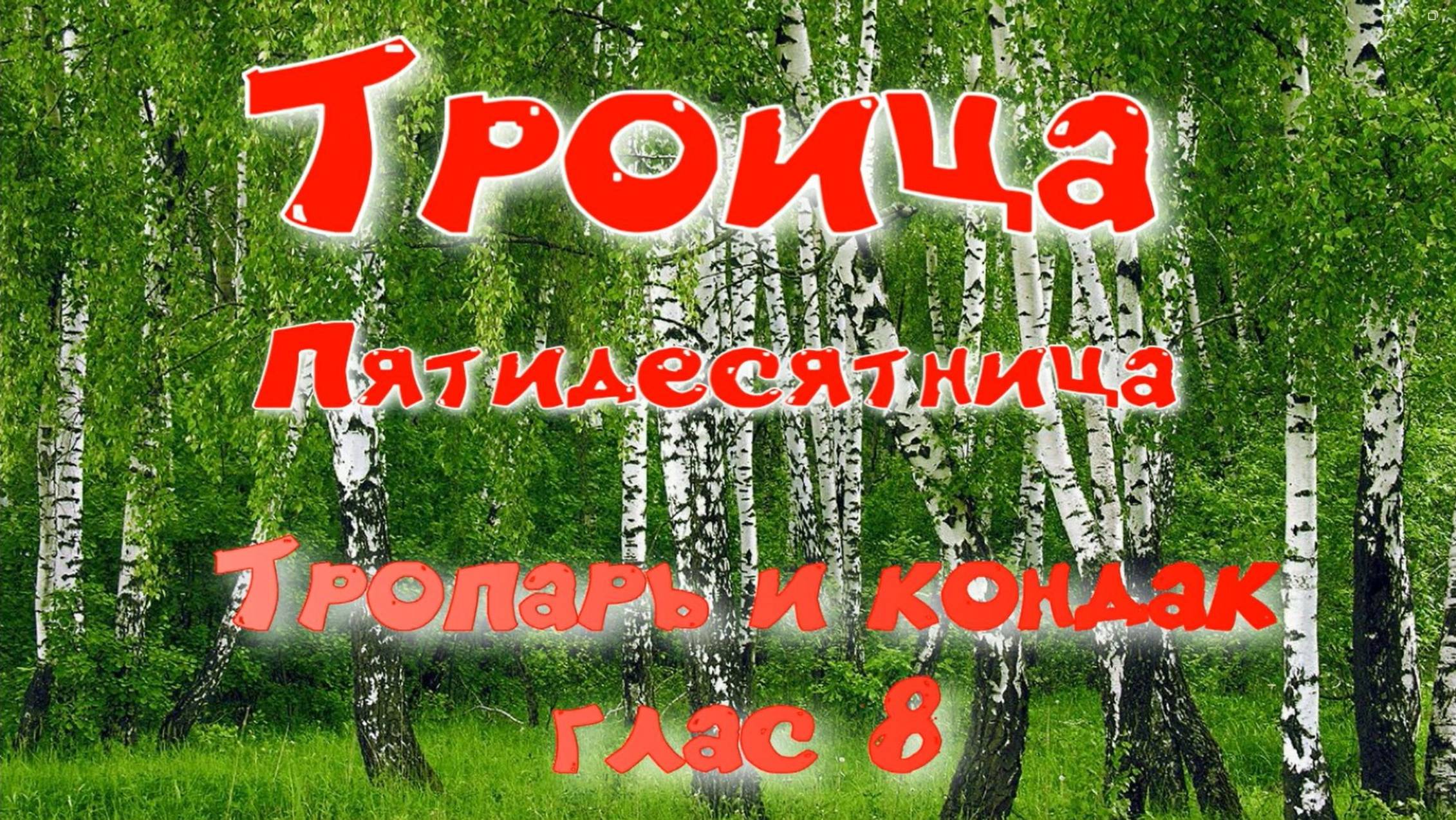 ТРОИЦА. Тропарь и кондак. Основная мелодия. смотреть онлайн