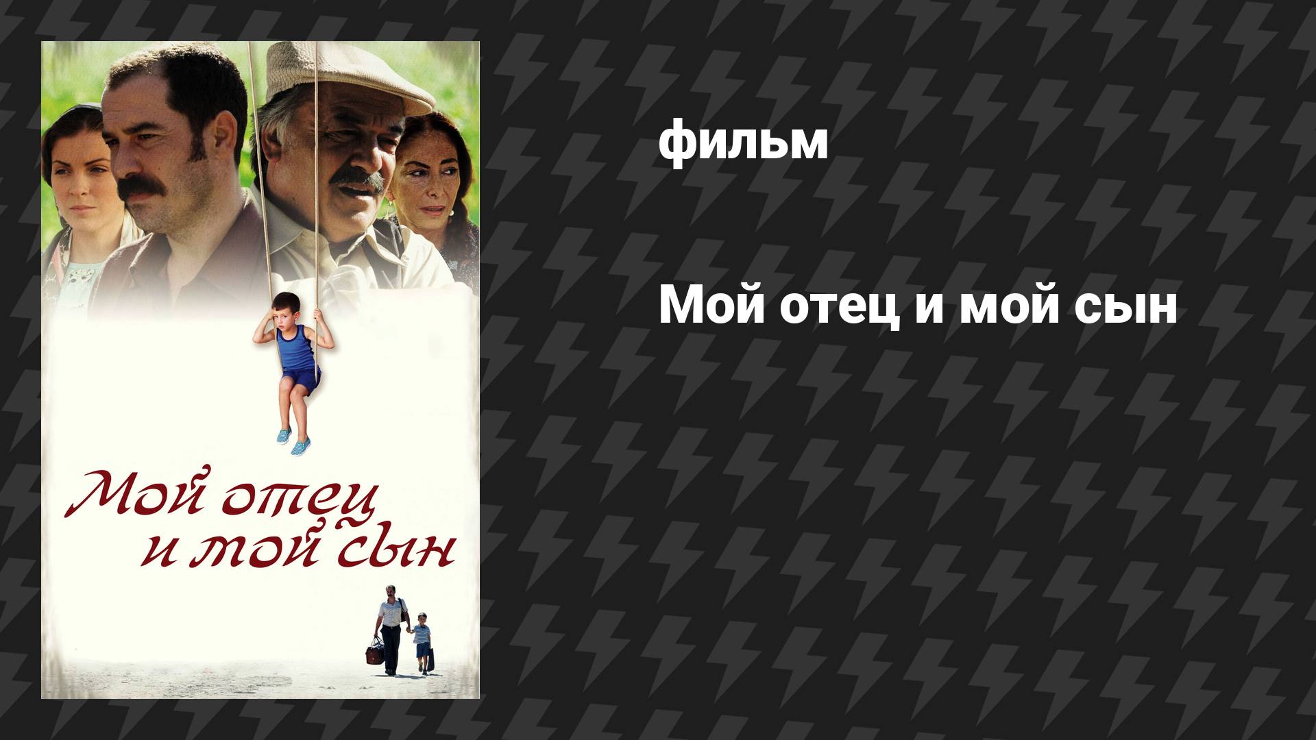 Мой отец и мой сын (фильм, 2005) смотреть онлайн