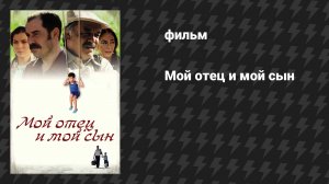 Мой отец и мой сын (фильм, 2005)