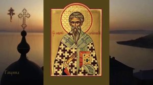 Святитель   Андрей, архиепископ Критский (740)