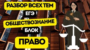 ПОЛНОЕ ПОВТОРЕНИЕ ВСЕХ ТЕМ ЕГЭ ОБЩЕСТВОЗНАНИЕ 2025 №6. БЛОК: "ПРАВО"
