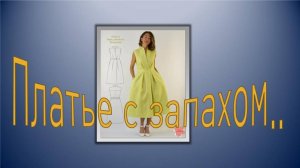 Платье с запахом.