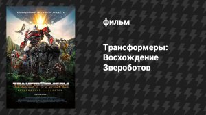 Трансформеры: Восхождение Звероботов (фильм, 2023)