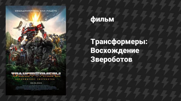 Трансформеры: Восхождение Звероботов (фильм, 2023)