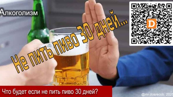 Что будет если не пить ПИВО 30 Дней?