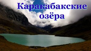 Каракабакские озера, труднодоступные, высокогорные озёра Алтая, где бывает мало туристов. Очарование