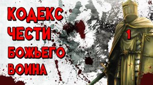 КОДЕКС ЧЕСТИ БОЖЬЕГО ВОИНА / 1