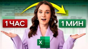 Сделайте это в Excel, чтобы сэкономить время кучу времени! 99% людей об этом не знают