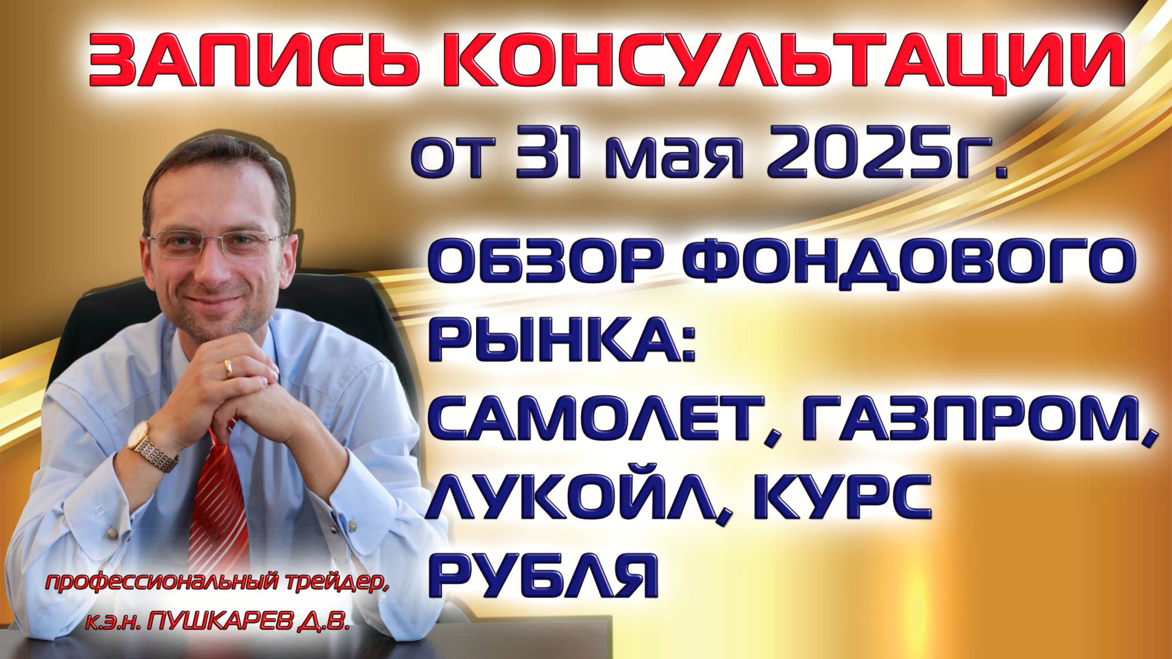 ОБЗОР ФОНДОВОГО РЫНКА | ЛУКОЙЛ | ВТБ | САМОЛЕТ | КУРС РУБЛЯ | ИНДЕКС РТС | ГАЗПРОМ смотреть онлайн