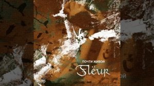 Большой плейлист Flëur