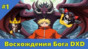 Часть 1 - Восхождения Бога DXD - Альтернативный Cюжет - Наруто,DXD