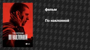 По наклонной (фильм, 2021)