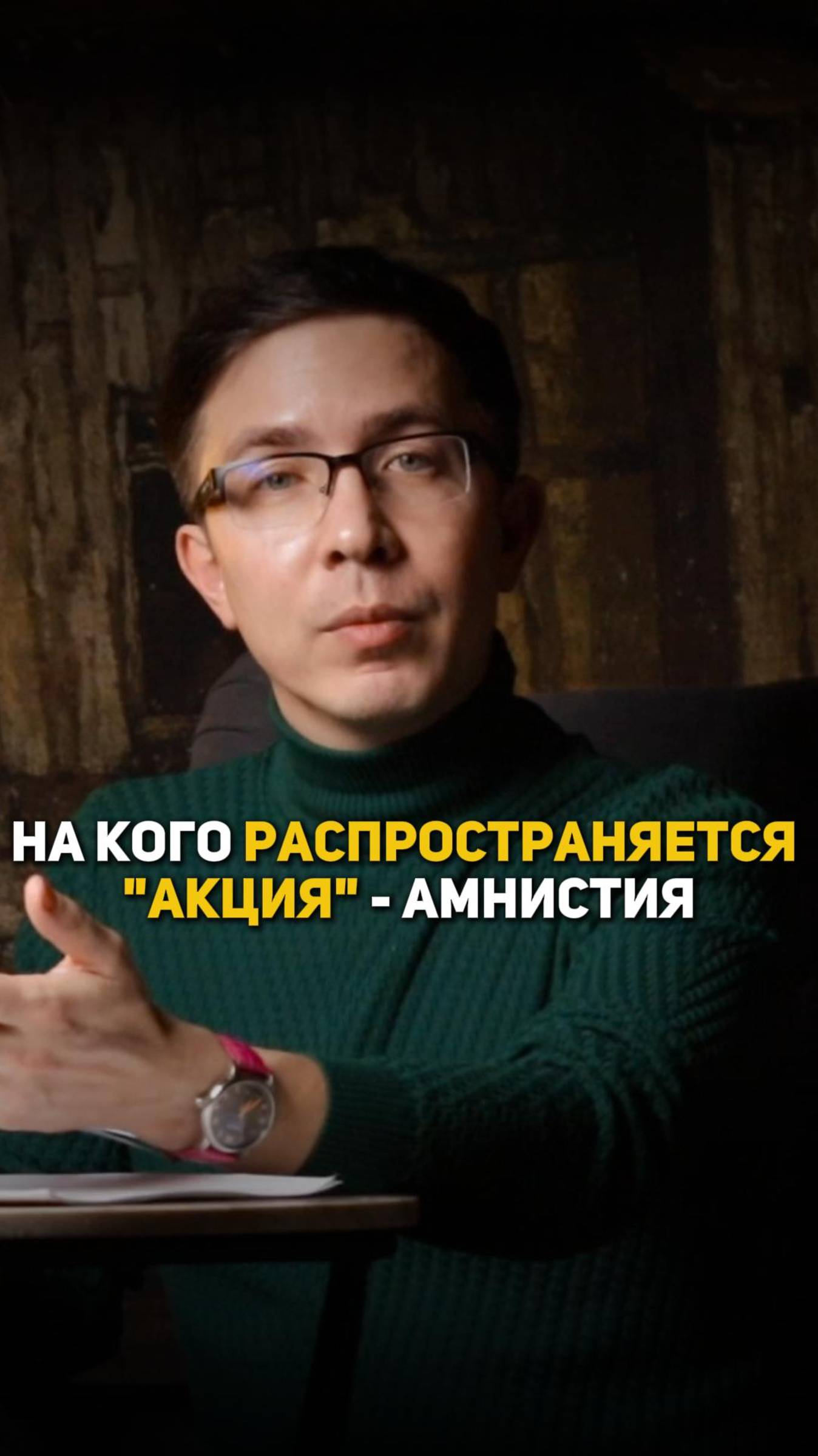 На кого распространяется "акция" - амнистия смотреть онлайн