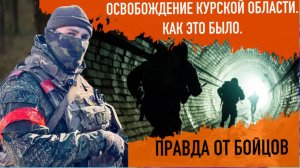 "Телами завалены дороги". Как освобождали Курскую область