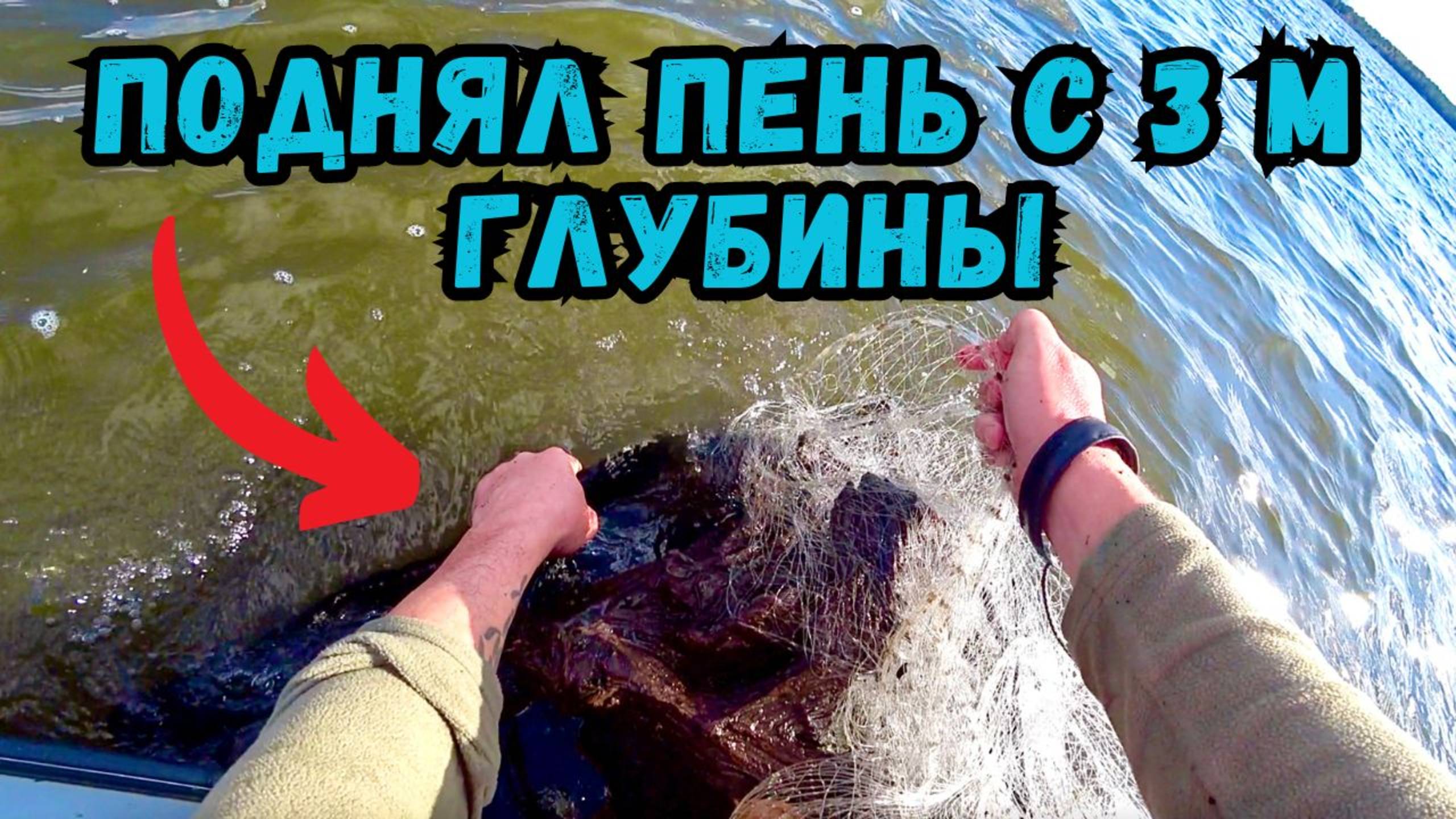 ИСКАЛ ТРОФЕЙ А НАШЕЛ ПЕНЬ!!! Рыбалка на кастинговую сеть с кольцом. смотреть онлайн