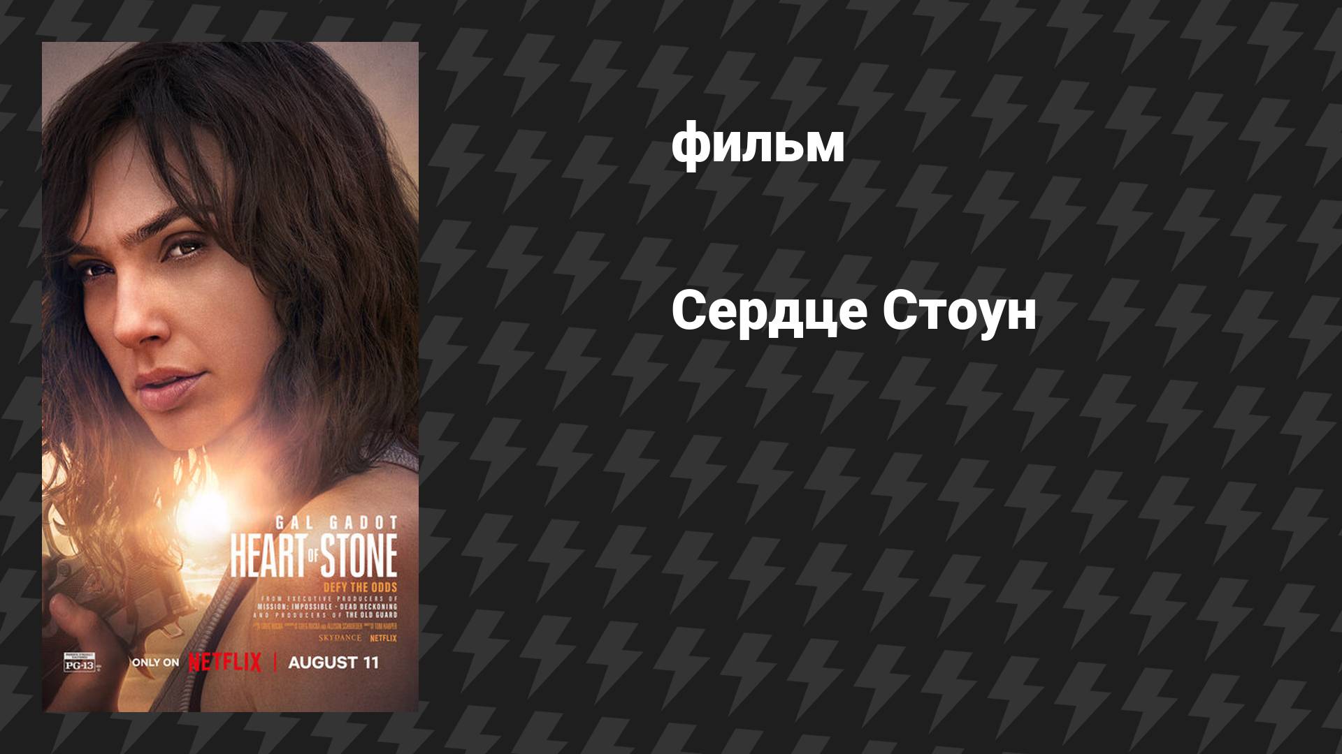 Сердце Стоун (фильм, 2023)