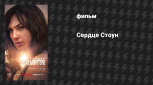 Сердце Стоун (фильм, 2023)