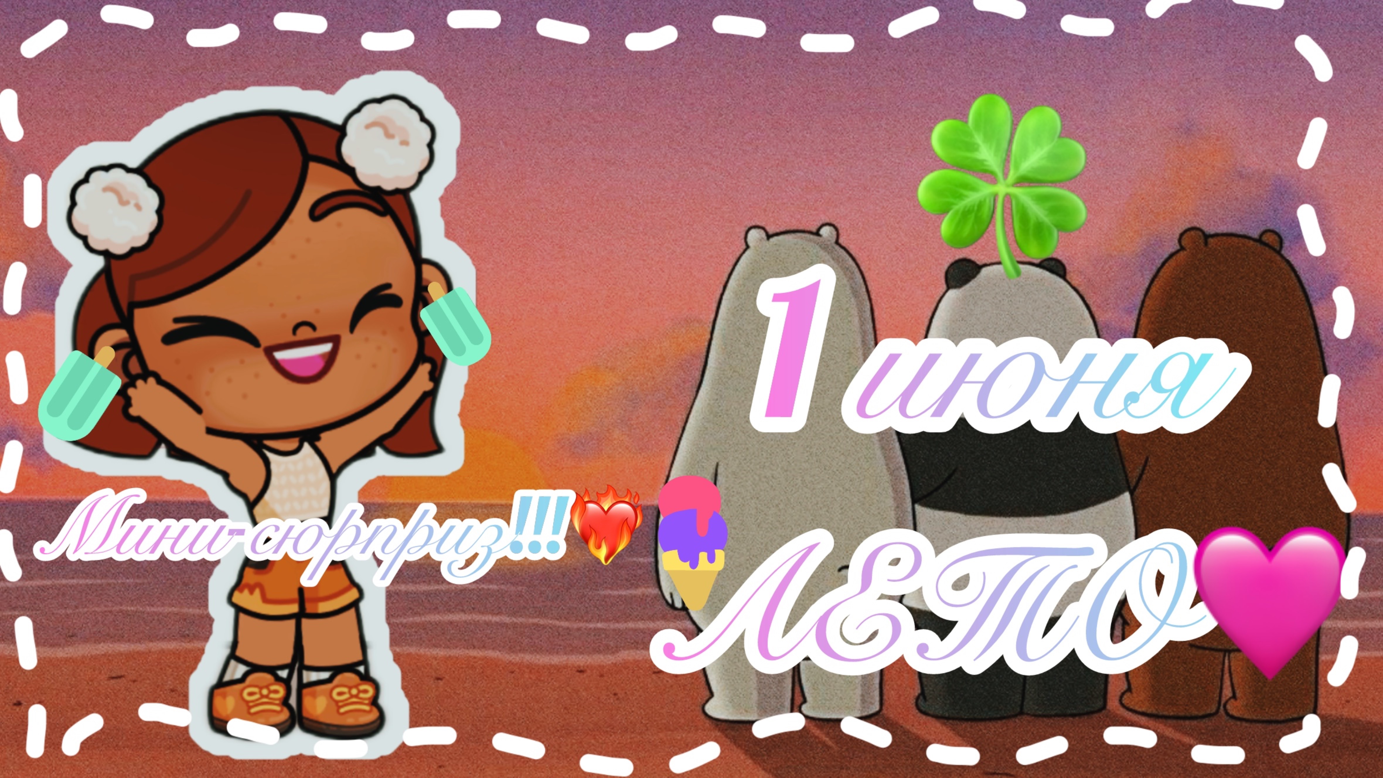 /💗1 ИЮНЯ 💗/