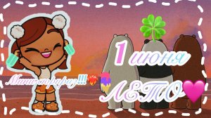 /💗1 ИЮНЯ 💗/