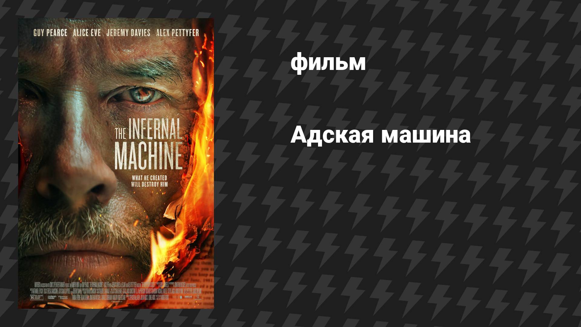 Адская машина (фильм, 2022)