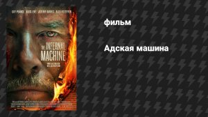 Адская машина (фильм, 2022)