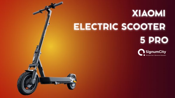 Электросамокат Xiaomi Electric Scooter 5 Pro | Обзор, тест-драйв | SignumCity