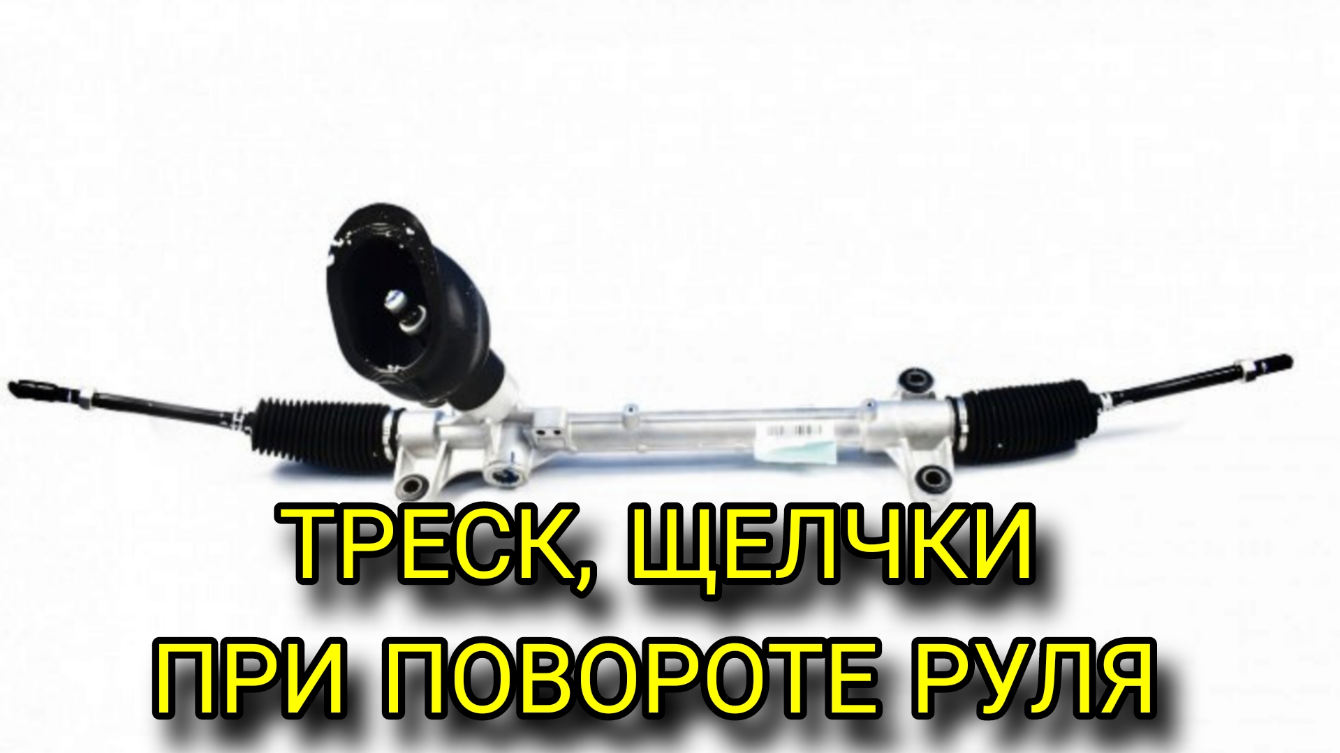 Щелчки, треск рулевой рейки при повороте руля. смотреть онлайн