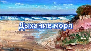 Картина Дыхание моря - Картины serjbond
