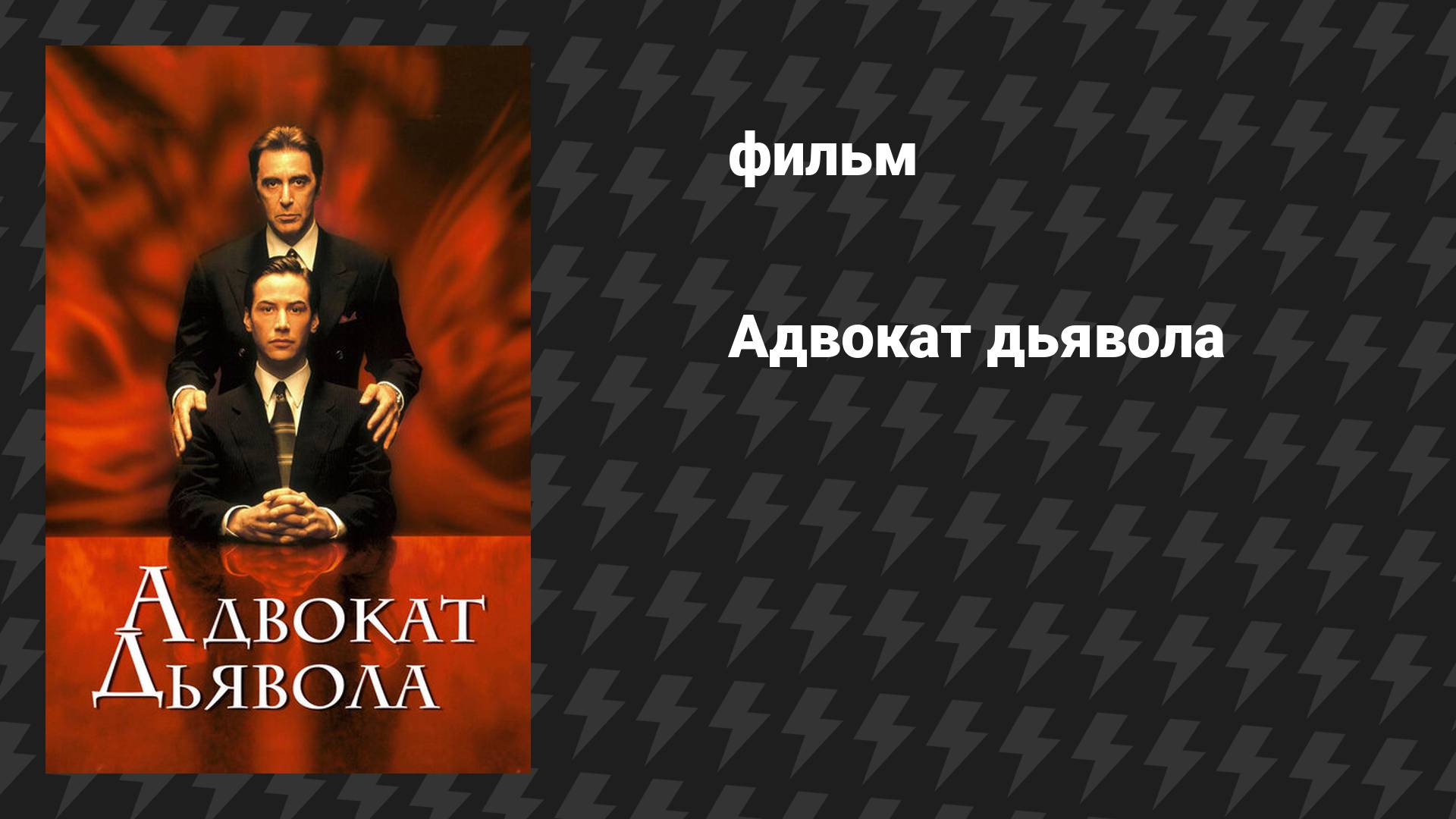 Адвокат дьявола (фильм, 1997) смотреть онлайн