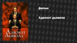 Адвокат дьявола (фильм, 1997)