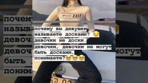 Девочки не доски 😏