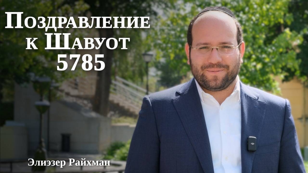 Как принять Тору заново? | Поздравление к Шавуоту