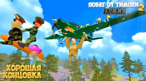 ХОРОШАЯ КОНЦОВКА ➣ ПОБЕГ ОТ ТИМОШКИ 2: АРМИЯ