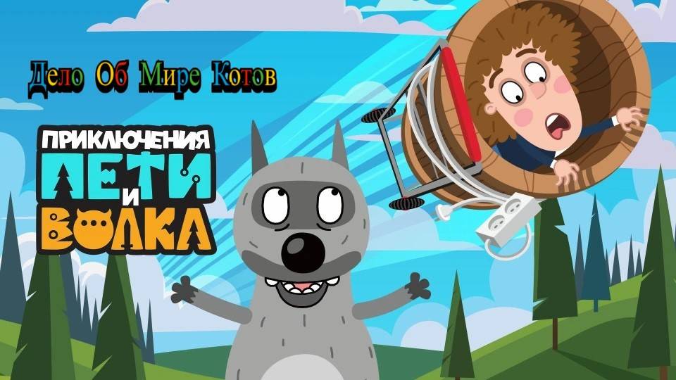 Петя и Волк Дело о мире Котов смотреть онлайн