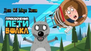 Петя и Волк Дело о мире Котов