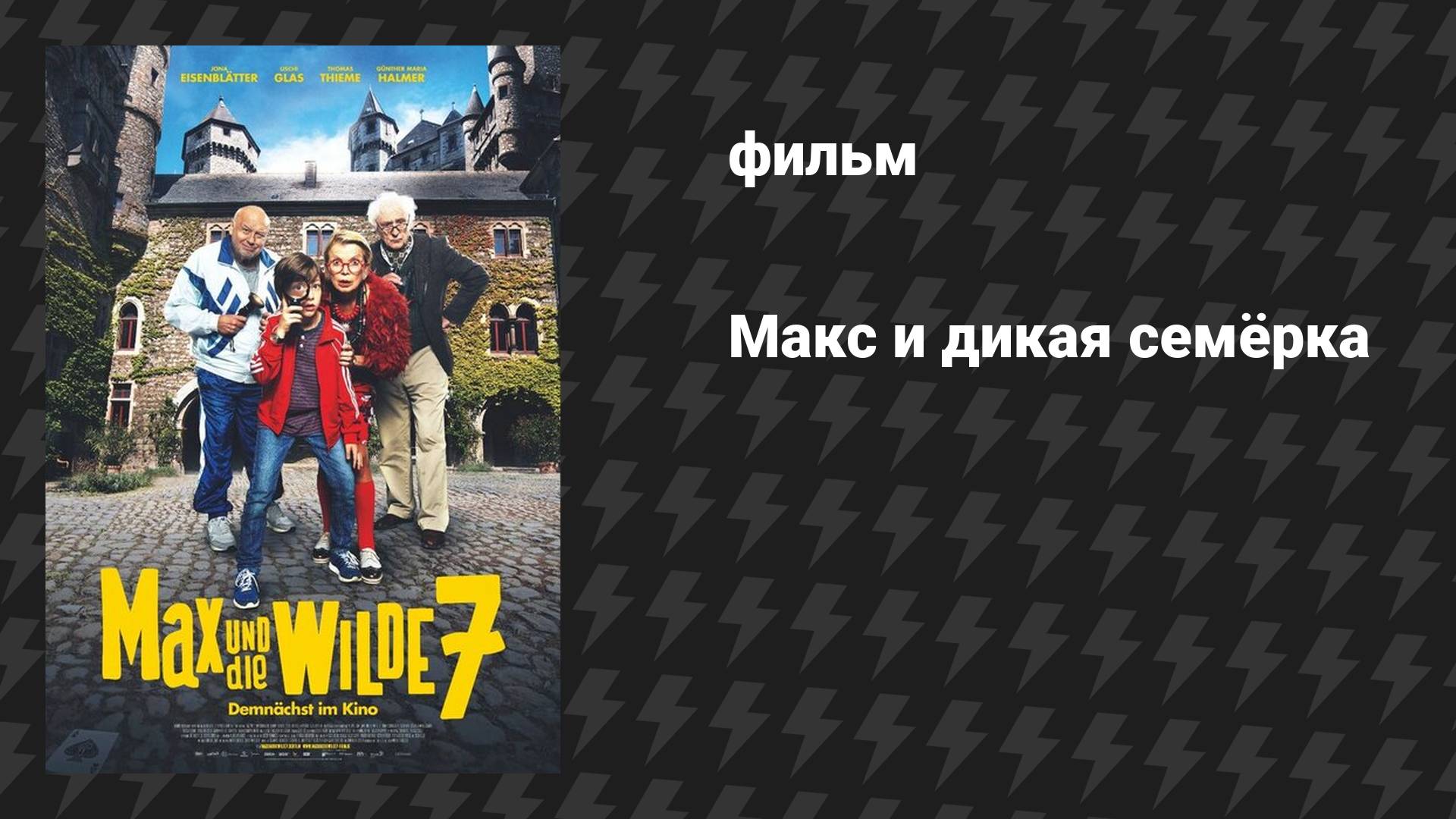 Макс и дикая семёрка (фильм, 2020)