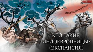 Кто такие индоевропейцы? Арии, арийцы? Экспансия, общество, религия
