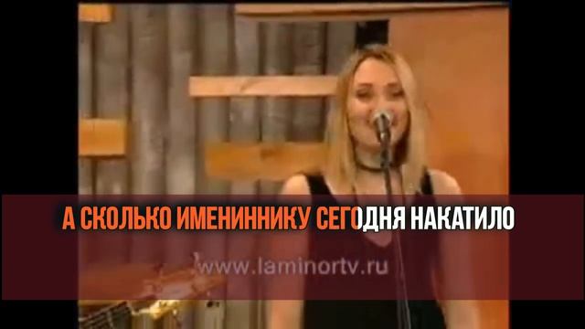 С днём рождения Караоке Канада Семён смотреть онлайн