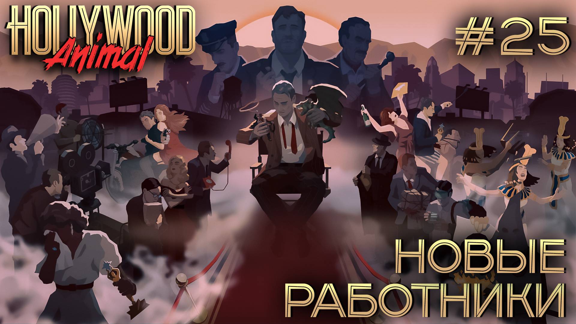 ПРОХОЖДЕНИЕ HOLLYWOOD ANIMAL: Новые работники #25 смотреть онлайн