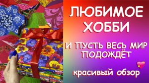 🍓ОБЗОР КОЛЛЕКЦИИ ТКАНЕЙ ДЛЯ ПЭЧВОРКА🍓