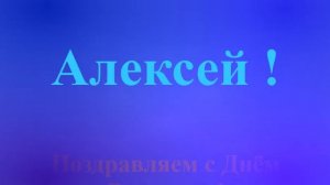 Поздравление с Днём Рождения Алексея с музыкой